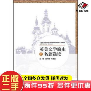 社9787513588591 二手書英美文學簡史及名篇選讀田祥斌等外語教學與研究出版