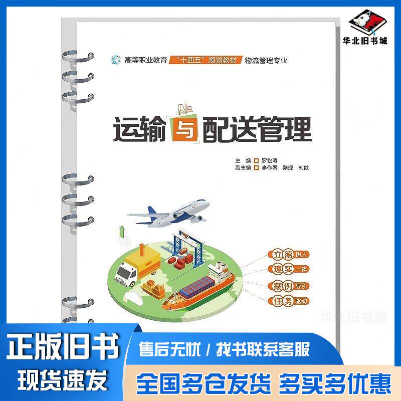正版旧书运输与配送管理高等职业教育十四五规划教材物流管理专业罗松涛中国水利水电出版社9787522615905