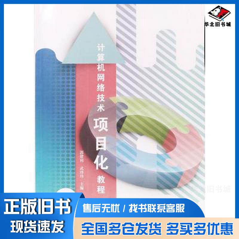 正版旧书计算机网络技术项目化教程郭建利中国石油大学出版社9787563661466
