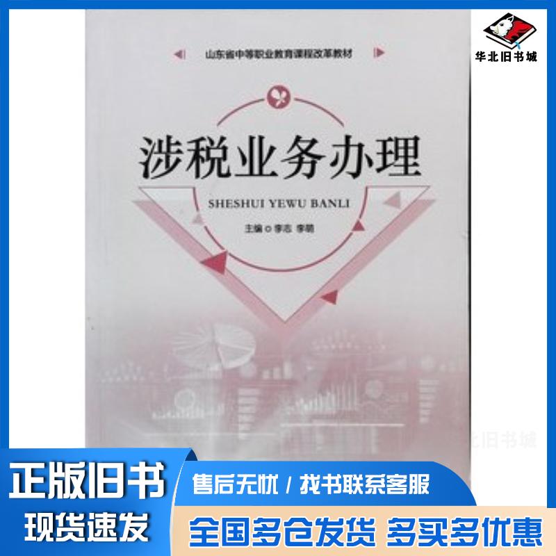 正版旧书涉税业务办理李志,李萌李志李萌主编山东人民出版社9787209114738