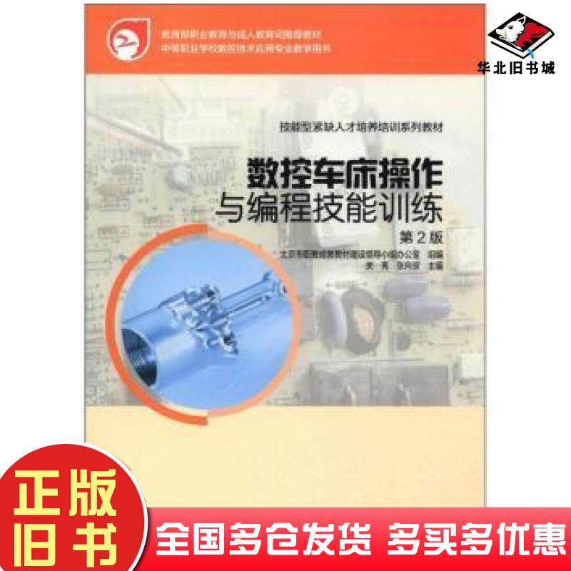 正版旧书技能型紧缺人才培养培训系列教材:数控车床操作与编程技能训练北京市职教成教教材建设领导小组办公室关亮张向京高等教育