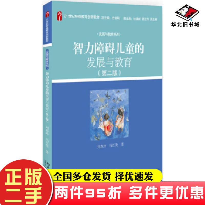 二手书智力障碍儿童的发展与教育第二版刘春玲马红英著北京大学出版社9787301305980