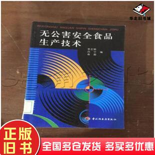 正版旧书无公害安全食品生产技术李正明等编中国轻工业出版社9787501923465