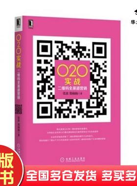 正版旧书O2O实战二维码全渠道营销张波郑楠楠著机械工业出版社9787111441311