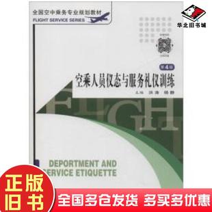 正版旧书空乘人员仪态与服务礼仪训练第四版洪涛杨静主编李勤高宏李广春副主编旅游教育出版社9787563721238