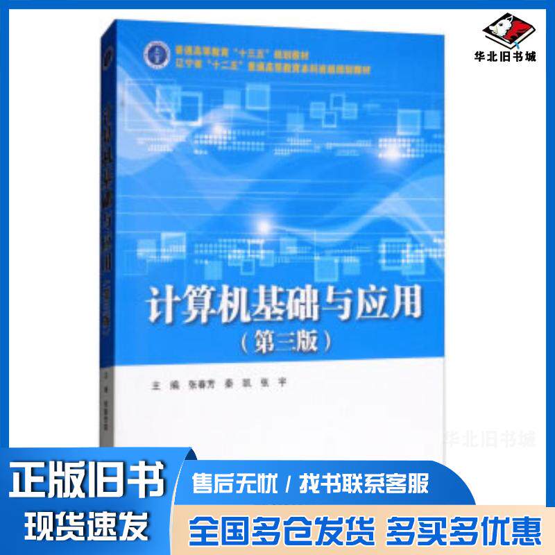 正版旧书计算机基础与应用第三版张春芳秦凯张宇著中国水利水电出版社9787517068532