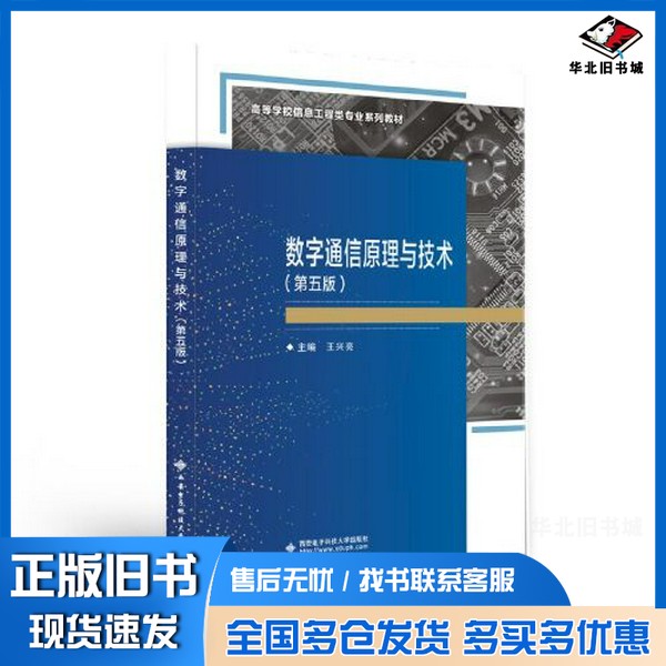 正版旧书数字通信原理与技术（第五版）王兴亮西安电子科技大学出版社9787560665009