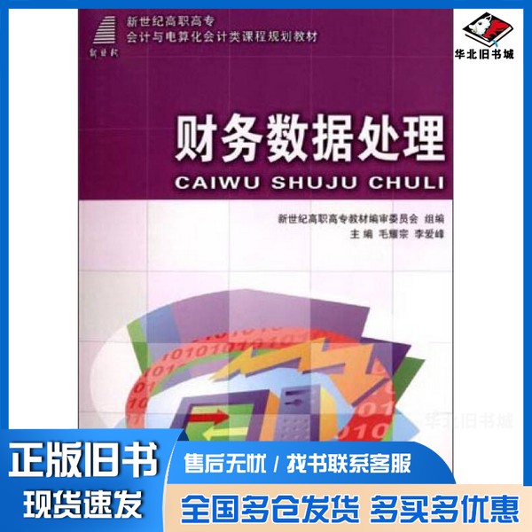 正版旧书财务数据处理/新世纪高职高专会计与电算化会计类课程规划教材毛耀宗、李爱峰、新世纪高职高专教材编审委员会  编大连理