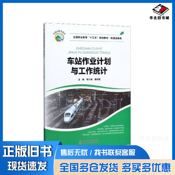 正版旧书车站作业计划与工作统计(铁道运输类全国职业教育十三五规划教材)常小倩、蹇旭霞 编北京交通大学出版社9787512140646