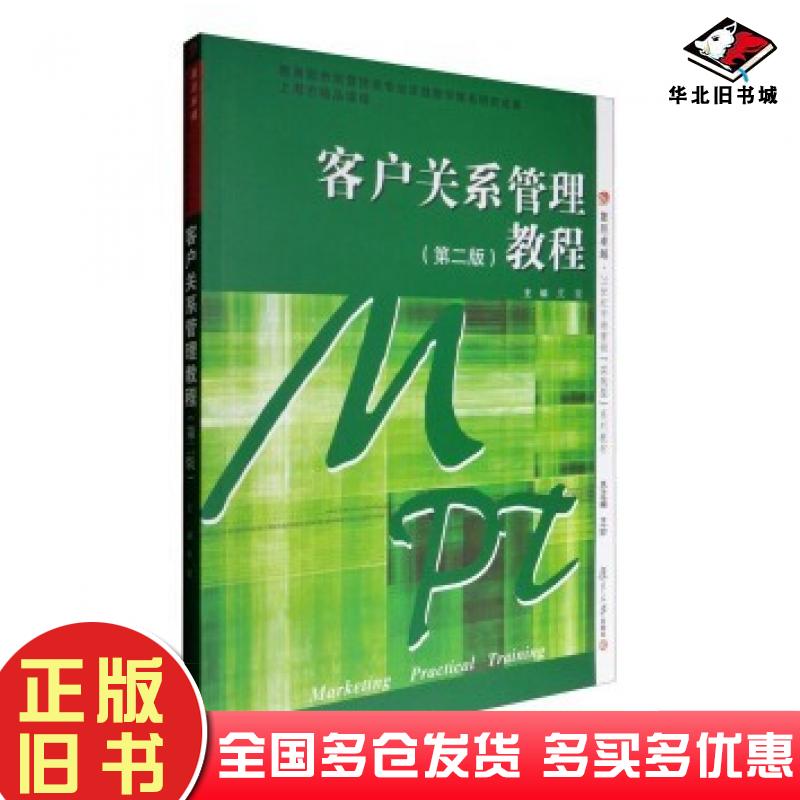 正版旧书客户关系管理教程第2版皮骏编复旦大学出版社9787309126778