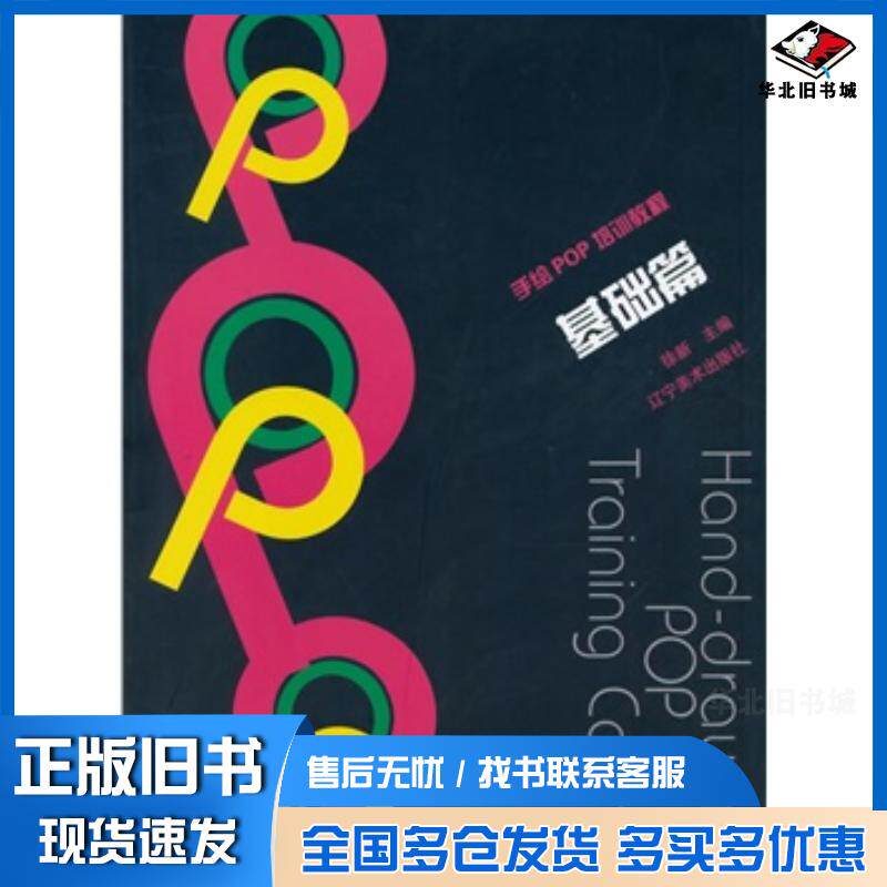 正版旧书手绘POP培训教程基础篇徐新辽宁美术出版社9787531460480
