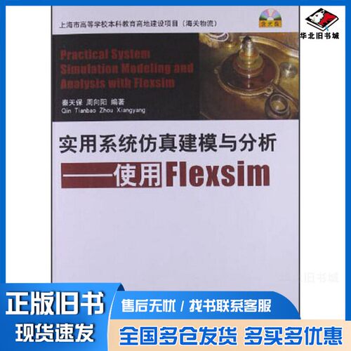 正版旧书实用系统仿真建模与分析  使用Flexsim秦天保，周向阳编著清华大学出版社9787302313229