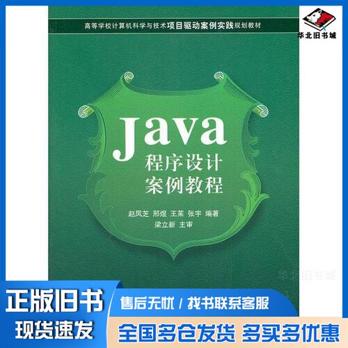 正版旧书Java程序设计案例教程赵凤芝，邢煜等编著清华大学出版社9787302261070