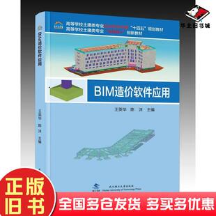 正版旧书BIM造价软件应用王英华陈沫武汉理工大学出版社9787562971238
