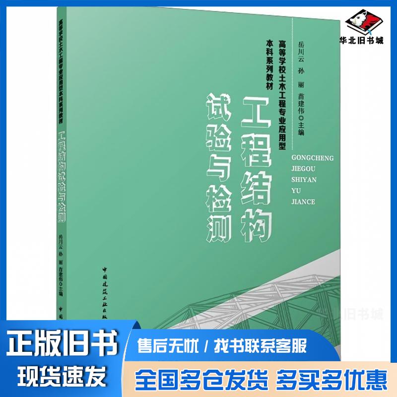正版旧书工程结构试验与检测岳川云孙丽苗建伟中国建筑工业出版社9787112304950