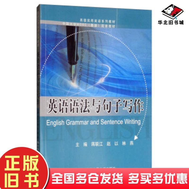 正版旧书英语语法与句子写作蒋联江赵以林燕著蒋联江赵以林燕编中国人民大学出版社9787300272627