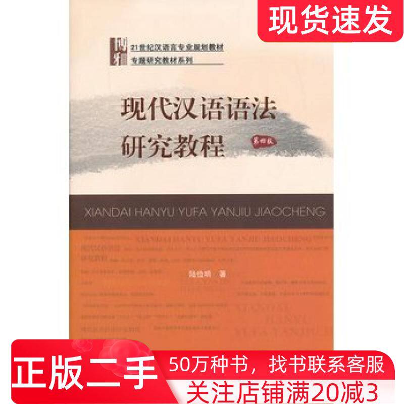 二手书现代汉语语法研究教程陆俭明著北京大学出版社9787301227725