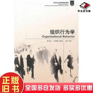 正版旧书组织行为学第二版孙成志刘明霞编著东北财经大学出版社9787565412202