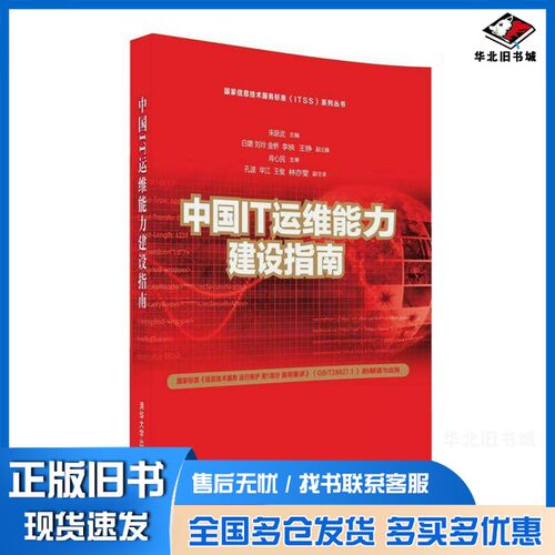 正版旧书国家信息技术服务标准（ITSS）系列丛书  中国IT运维能力建设指南宋跃武，白璐，刘玲，金桥，李映，王铮清华大学出版社97