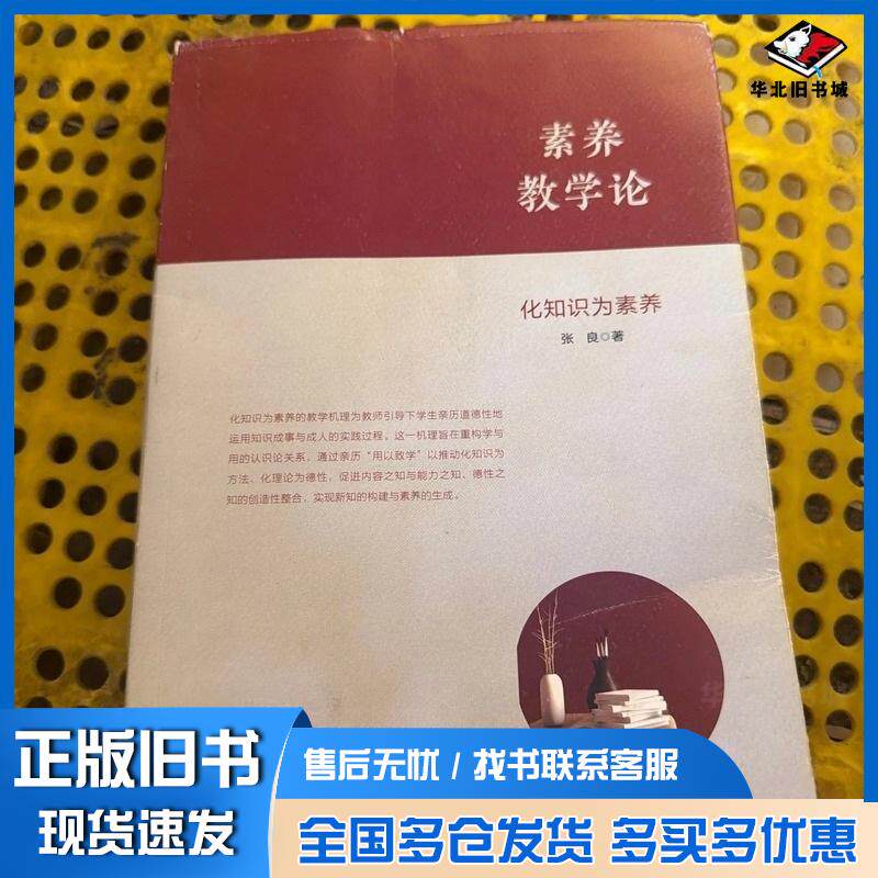 正版旧书素养教学论化知识为素养张良华东师范大学出版社9787576032963