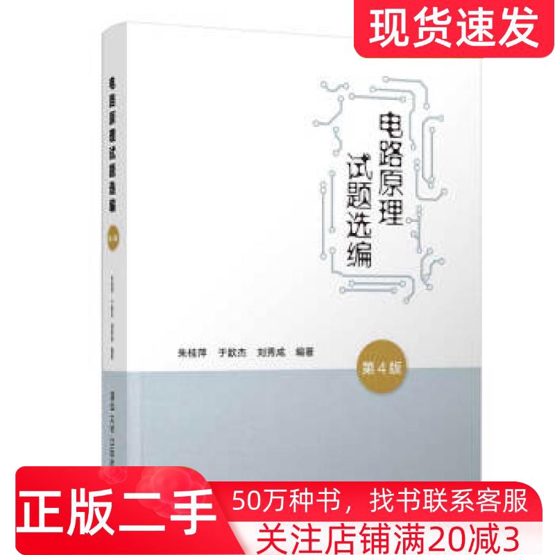 二手书电路原理试题选编第4版朱桂萍于歆杰刘秀成清华大学出版社9787302528531