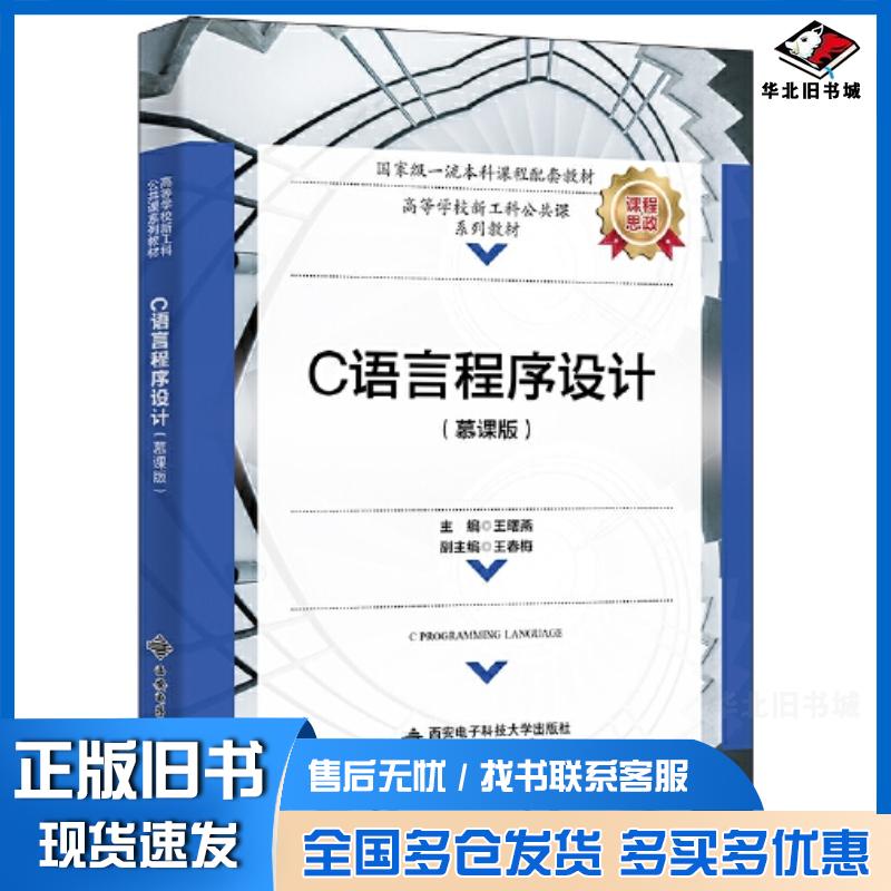 正版旧书C语言程序设计慕课版王曙燕西安电子科技大学出版社9787560663692