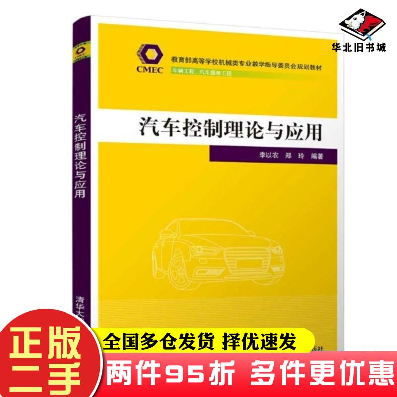二手书教育部高等学校机械类专业教学指导委员会规划教材汽车控制理论与应用靳立强李以农郑玲作清华大学出版社9787302589198