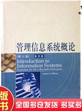 正版旧书管理信息系统概论第十一11版JamesAO'Brien0870高等教育出版社9787040116816