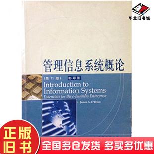 Brien0870高等教育出版 JamesAO 社9787040116816 旧书管理信息系统概论第十一11版 正版