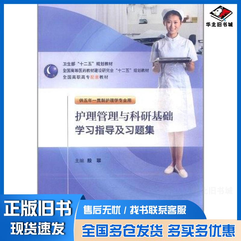 正版旧书护理管理与科研基础学习指导及习题集殷翠人民卫生出版社9787117147491