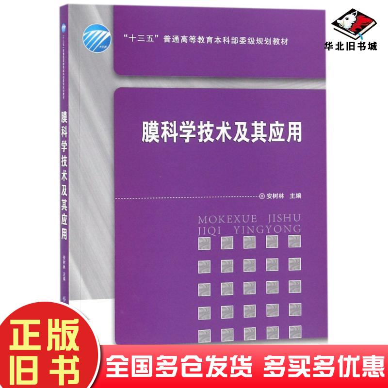 正版旧书膜科学技术及其应用编者:安树林中国纺织出版社9787518051915