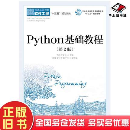 正版旧书Python基础教程第二2版王欣王文兵人民邮电出版社9787115488251