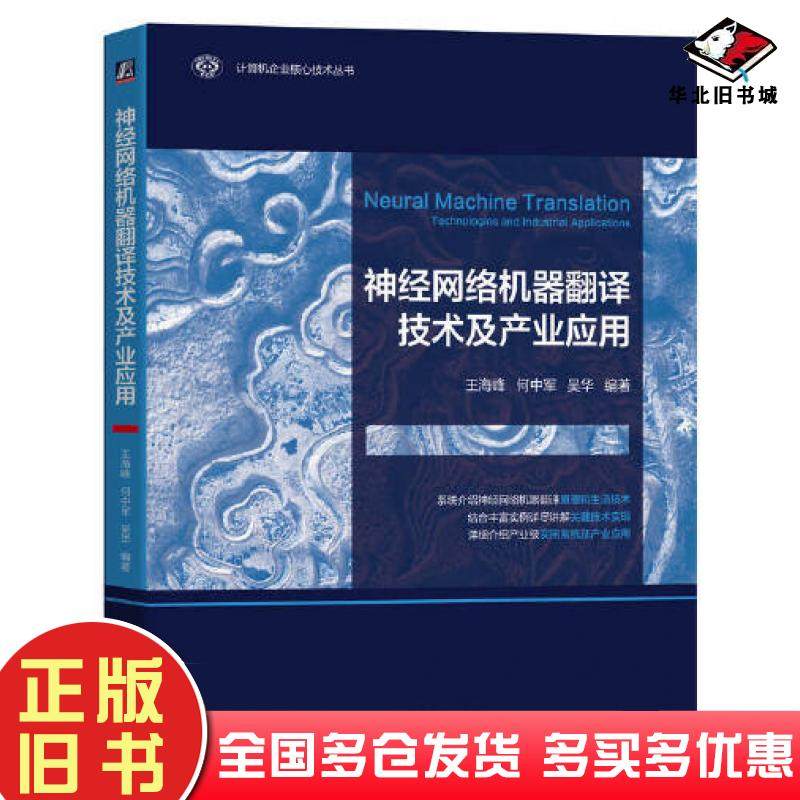 正版旧书神经网络机器翻译技术及产业应用王海峰机械工业出版社9787111725206