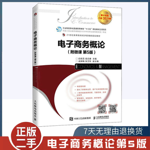 二手书 电子商务概论 附微课 第5版 白东蕊著 电子商务管理学书籍电子商务模型网络营销新媒体运营知识移动跨境电商第五版
