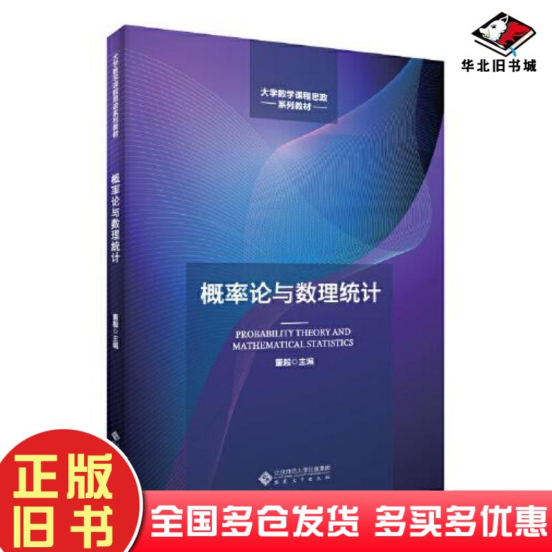 正版旧书概率论与数理统计董毅主编安徽大学出版社9787566423108
