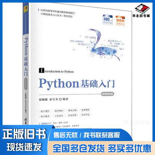 正版旧书Python基础入门夏敏捷宋宝卫清华大学出版社9787302555124