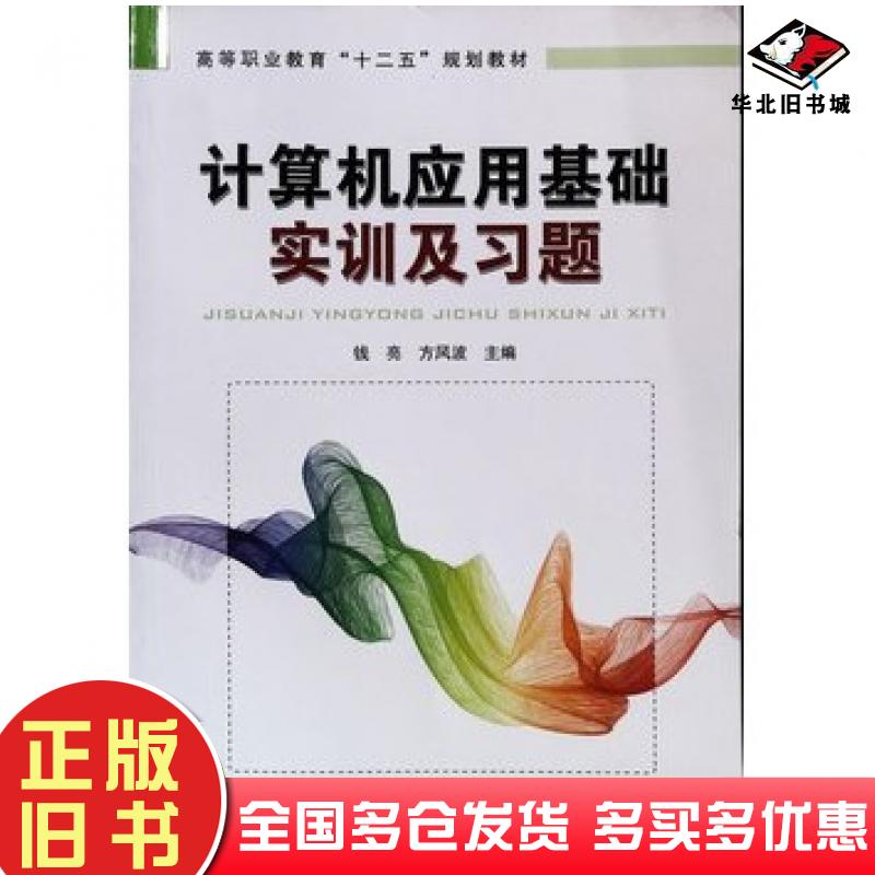 正版旧书计算机应用基础实训及习题钱亮方风波主编中国铁道出版社9787113205423