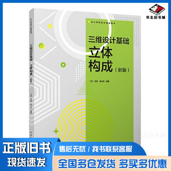 正版旧书三维设计基础立体构成新版江滨 高嵬 湛小纯中国建筑工业出版社9787112216260