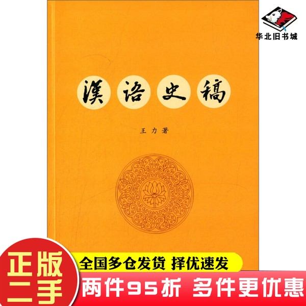 二手书汉语史稿王力中华书局9787101105551