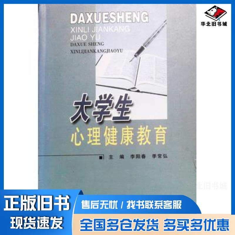 正版旧书大学生心理健康教育李阳春辽宁大学出版社9787561048245