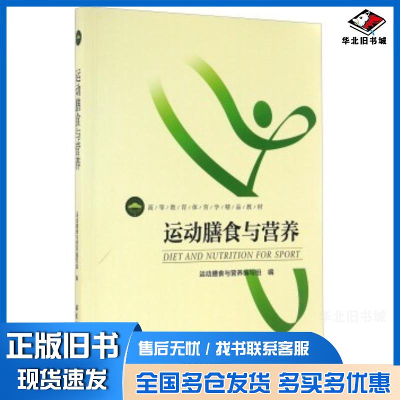 正版旧书运动膳食与营养运动膳食与营养编写组编北京体育大学出版社9787564423698