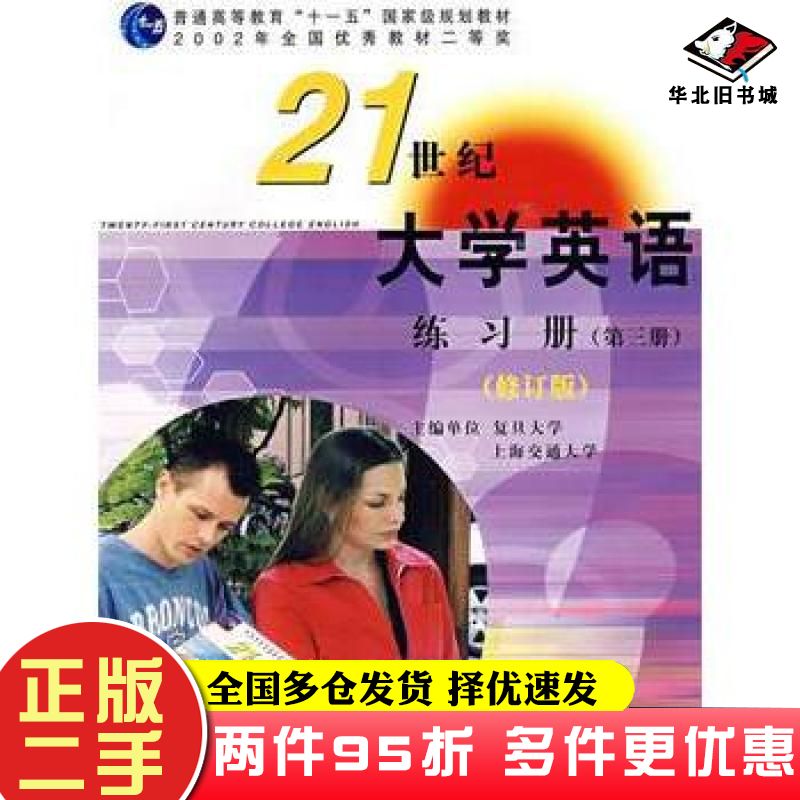 二手书21世纪大学英语练习册第3三册修订版翟象俊主编复旦大学出版社9787309049275