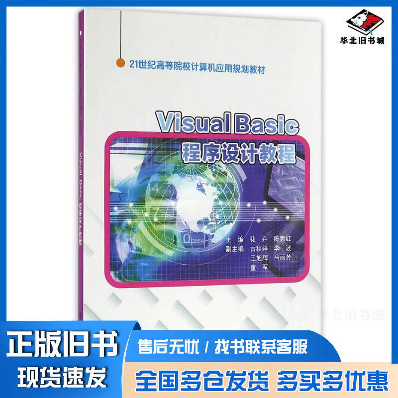 正版旧书VisualBasic程序设计教程花卉陈家红主编南京大学出版社9787305174155