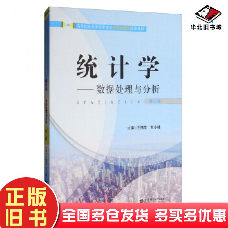 正版旧书统计学数据处理与分析第二版王德发刘小峰编上海财经大学出版社9787564227692