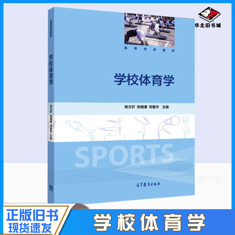 正版旧书学校体育学 杨文轩 张细谦 邓星华 高等院校体育专业教材 中小学体育教师的培训用书和教学参考书 高等教育出版社
