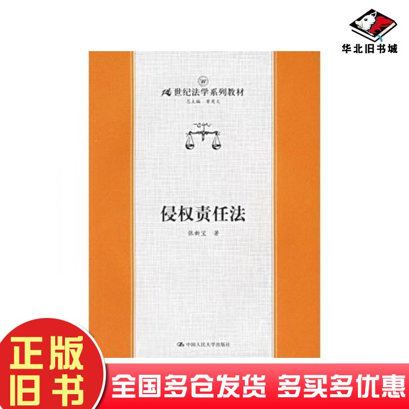 正版旧书侵权责任法张新宝著中国人民大学出版社9787300071909
