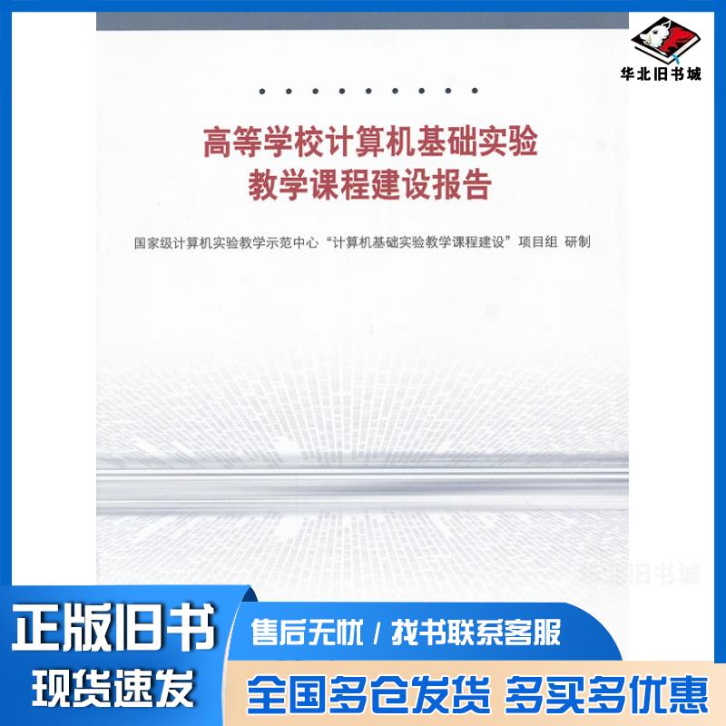 正版旧书高等学校计算机基础实验教学课程建设报告国家级计算机实验教学示范中心高等教育出版社9787040289855