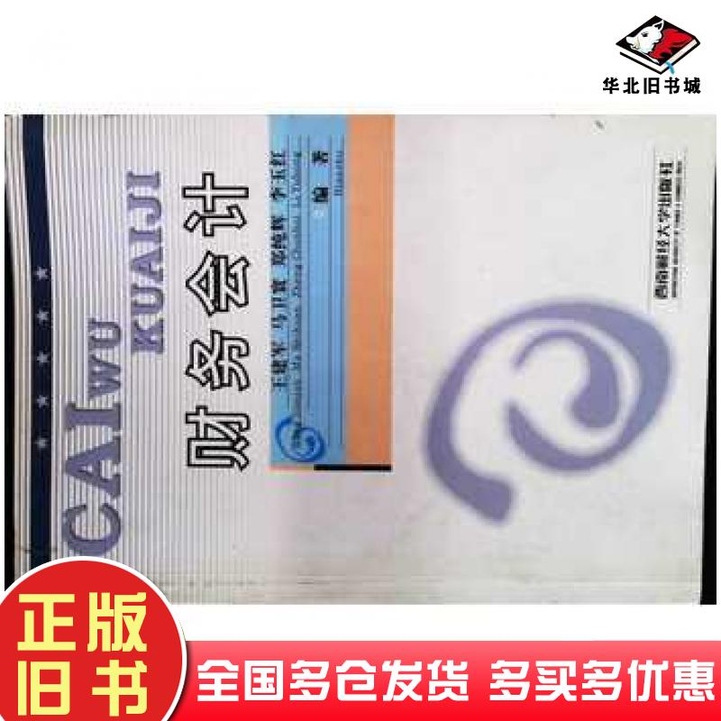 正版旧书财务会计王建军马卫寰郑纯辉编著西南财经大学出版社9787810882705