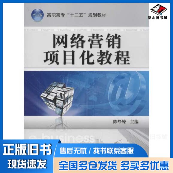 正版旧书 网络营销项目化教程 陈峥嵘 编 著作 9787111377078 机械工业出版社