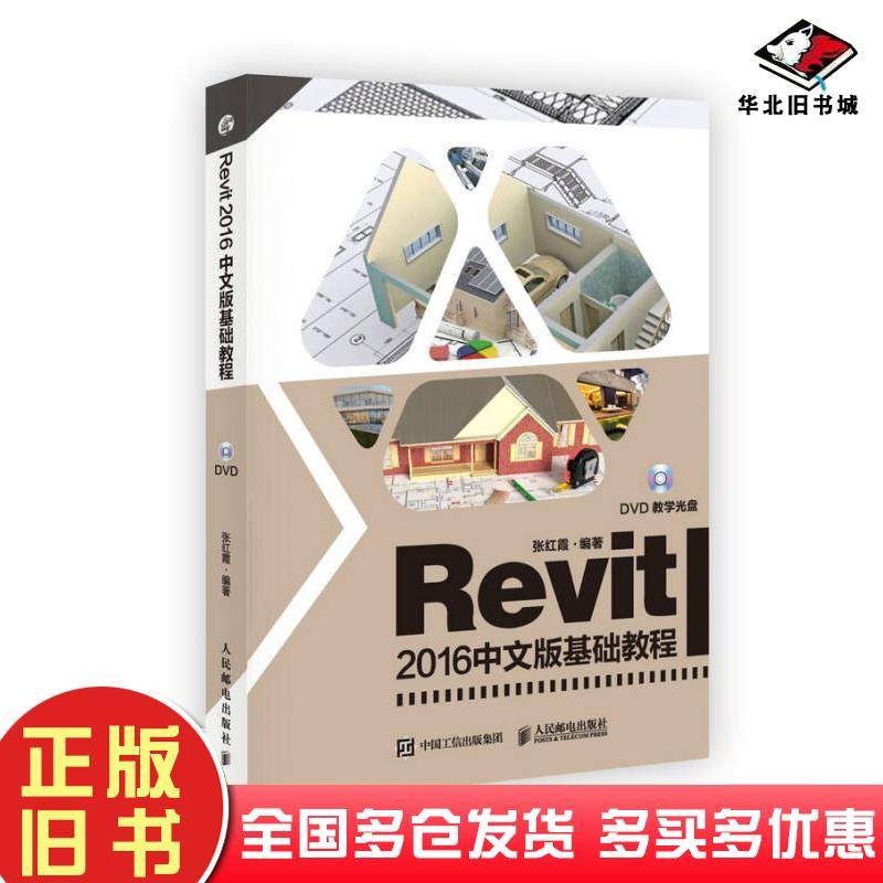 正版旧书Revit2016中文版基础教程张红霞人民邮电出版社9787115466365